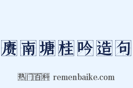 赓南塘桂吟造句是什么意思的图片